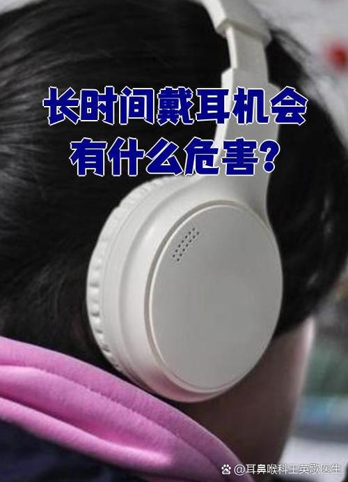 长时间戴耳机的危害图标