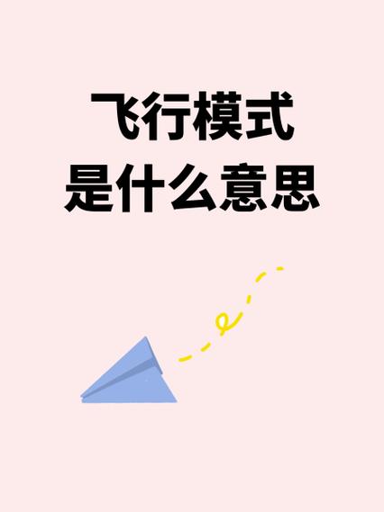 飞行模式什么意思?图标