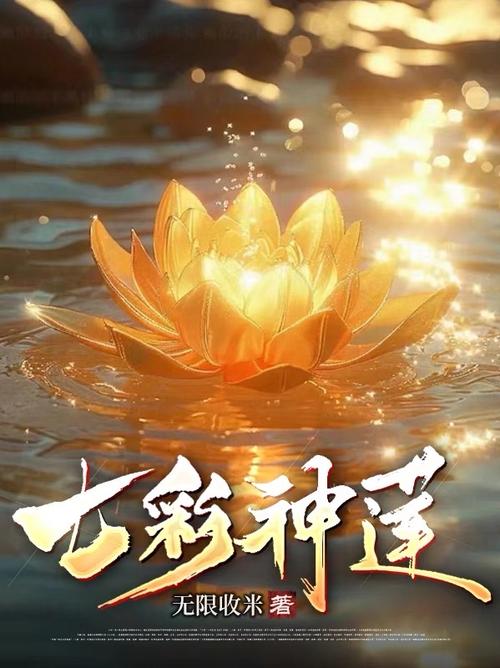 生活在无限的世界洛上莲开