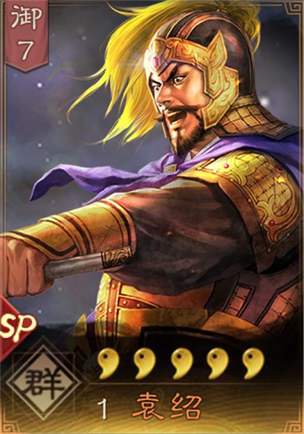 三国志战略版SP袁绍