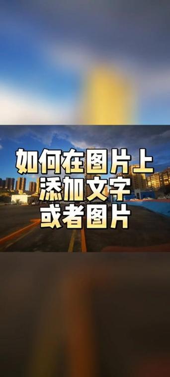 手机怎么制作图片和文字一起