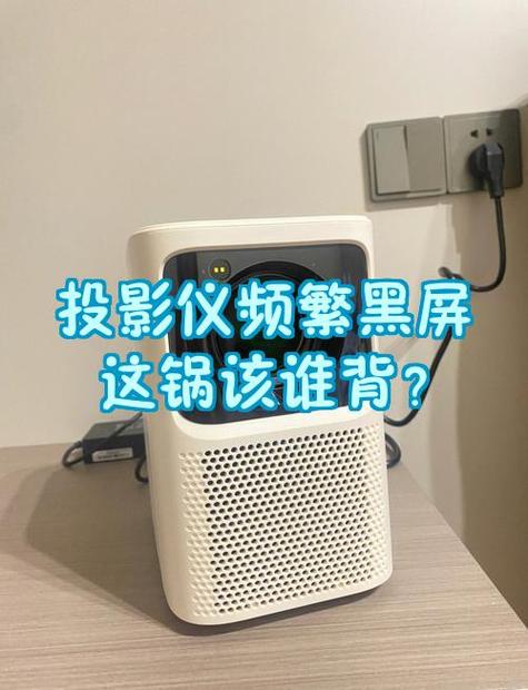 投影仪几分钟黑屏一次