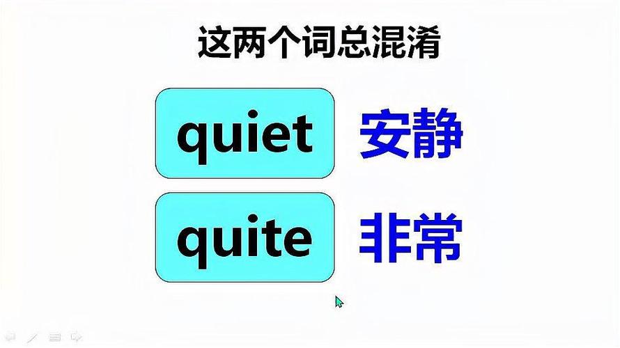 quite和quiet怎么区分截图
