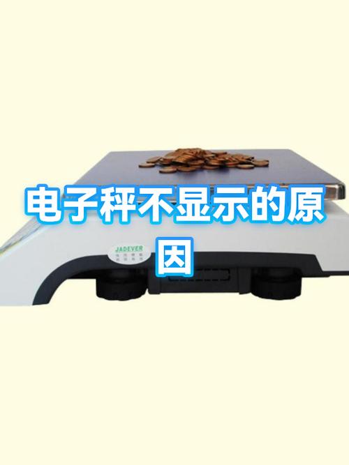 电子秤插电也不显示什么原因截图