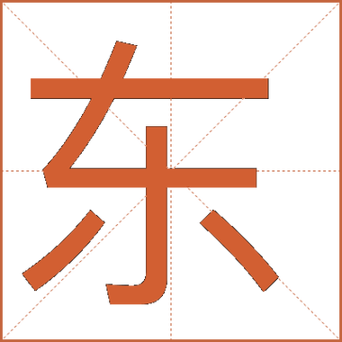 东的最后两笔是撇还是点截图