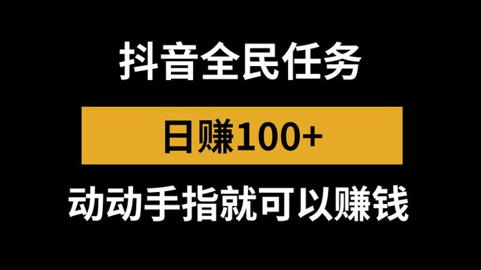 抖音做任务