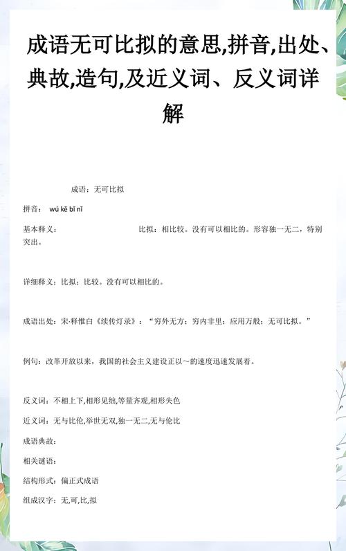 无可比拟的近义词有哪些