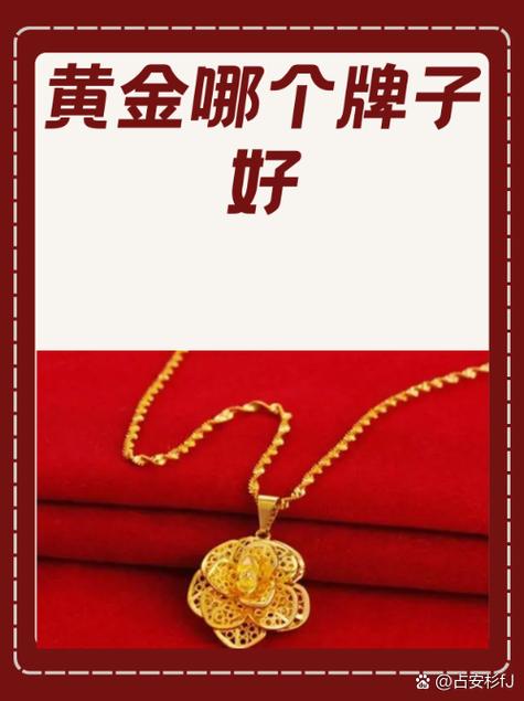 黄金买哪个品牌最好最纯?