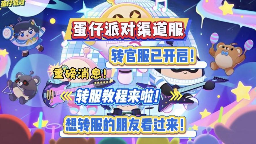 网易蛋仔派对渠道服怎么转官服