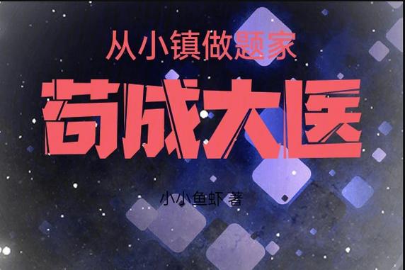 苟在小镇做中医的小说