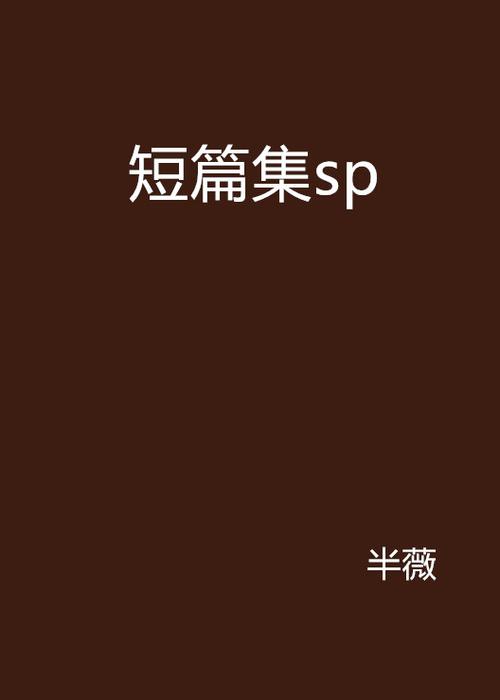 《股掌之上》sp小说全集