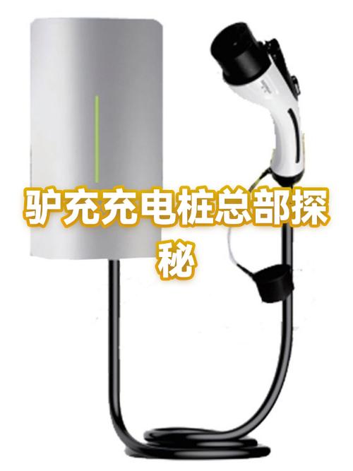 驴充充充电桩公司电话缩略图