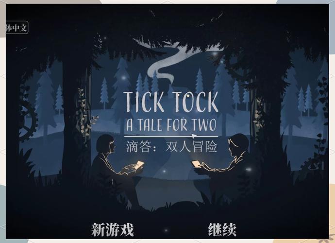 滴答双人冒险官方下载