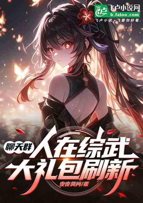 洪荒天仙综武聊天群