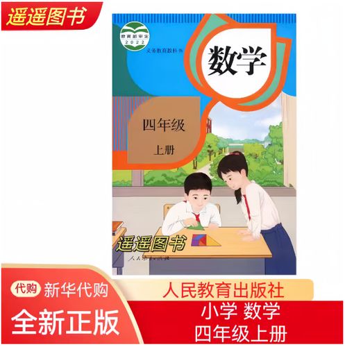 四年级上册数学教材书