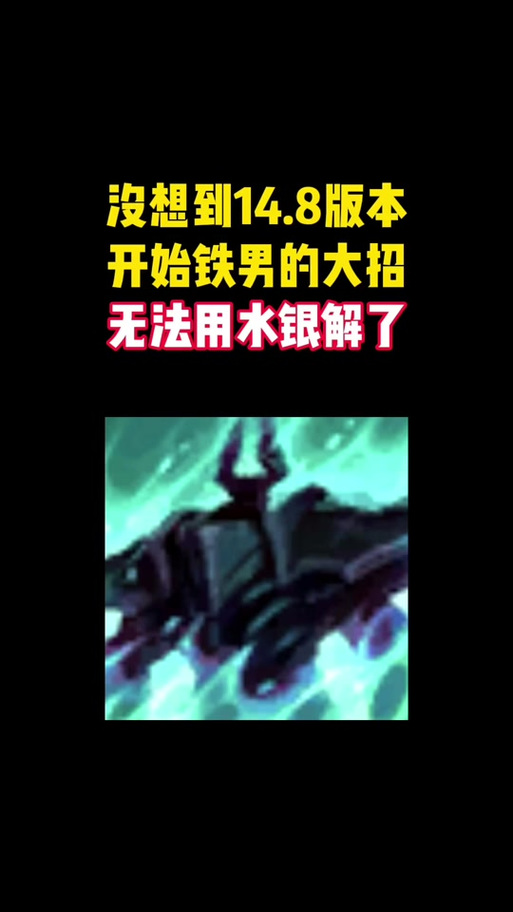 死歌在铁男大招里放大截图