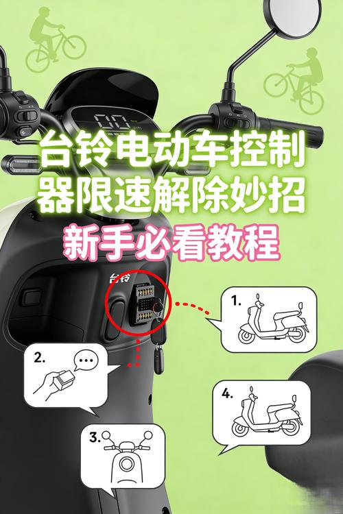 台铃电动车电脑使用教程游戏截图