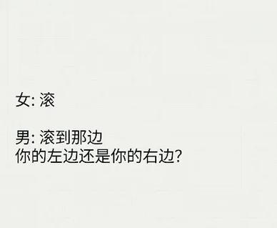 女生回复你滚你应该怎么回复她