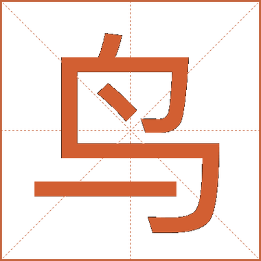 带鸟的字有哪些