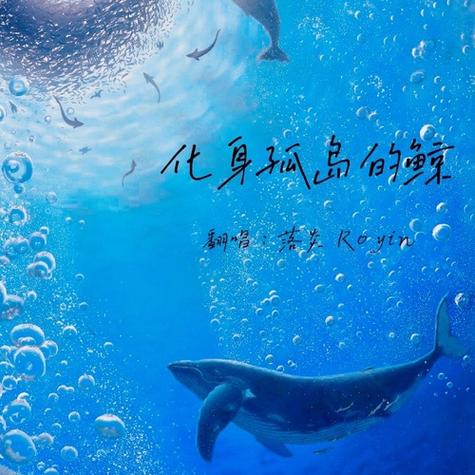 化身孤岛的鲸最早版本