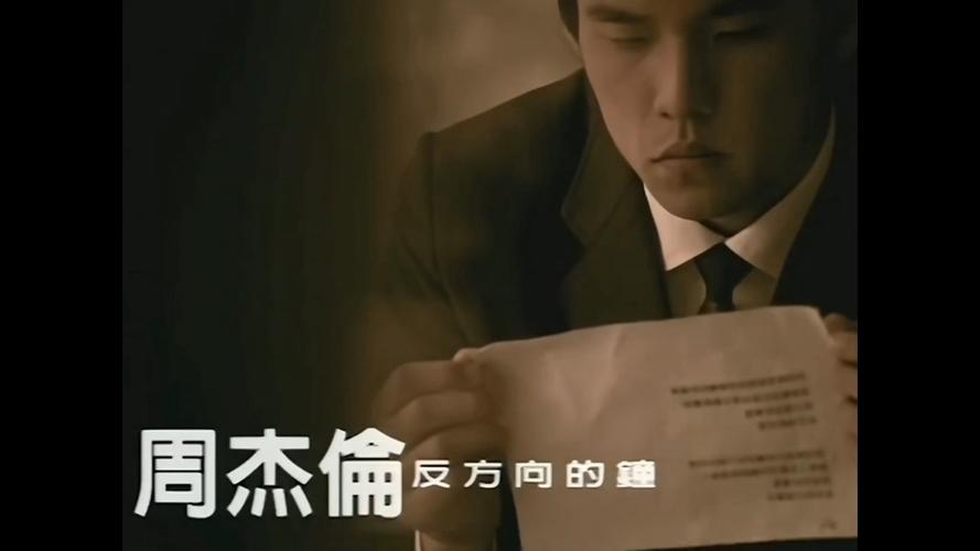 周杰伦《反方向的钟》