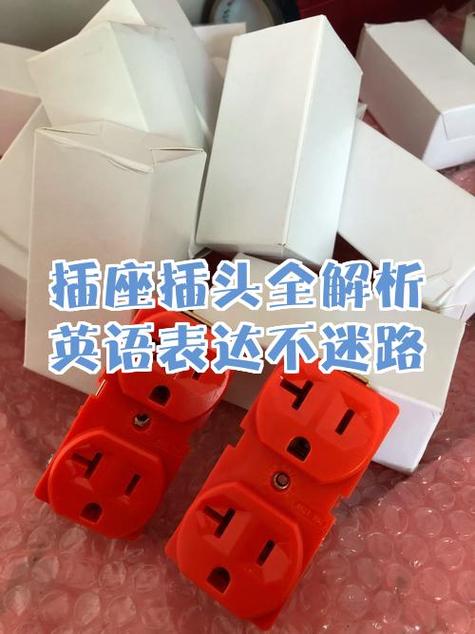 插头和插座的英语