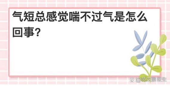 感觉气短气不够用怎么回事