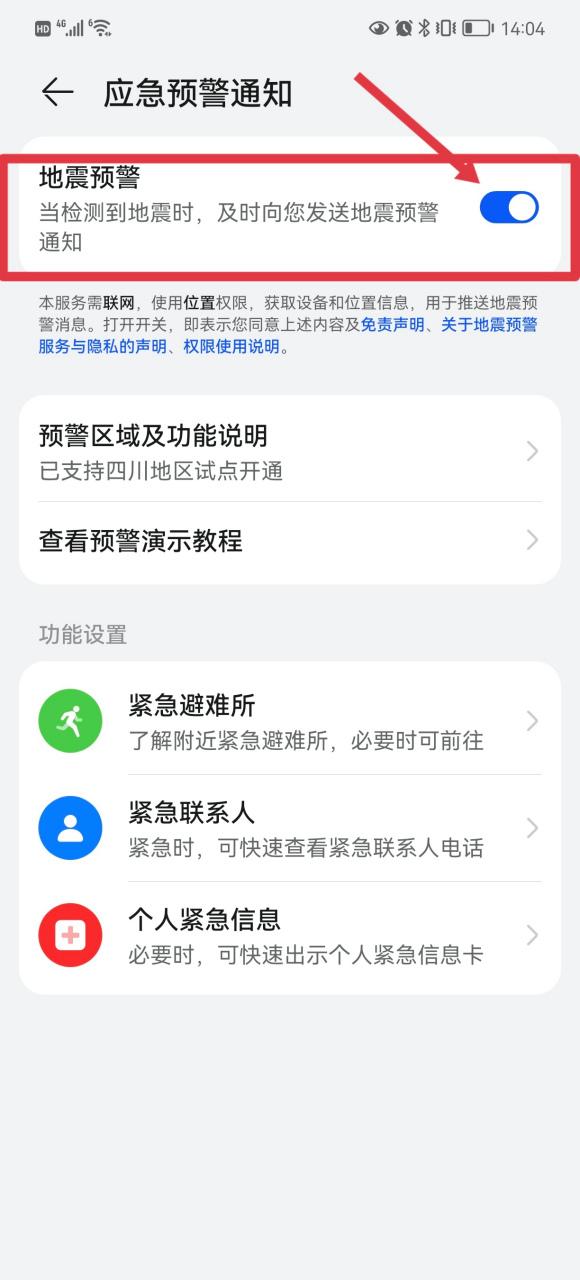 华为怎样开启地震预警系统