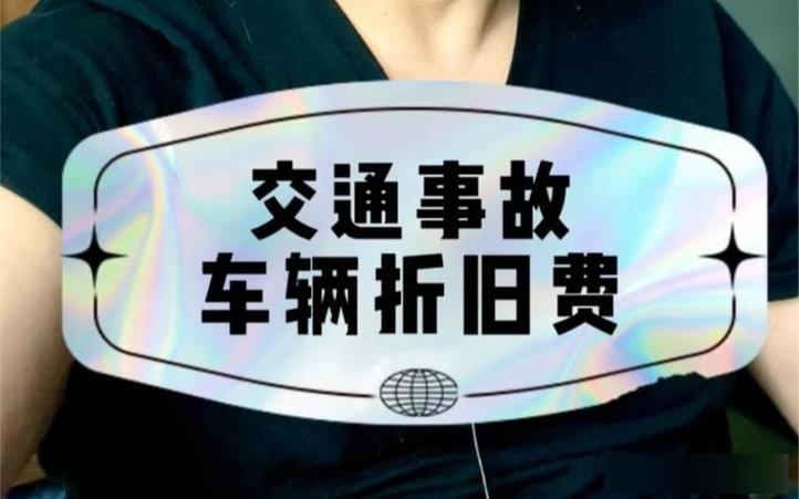 车辆被撞如何索赔折旧费截图