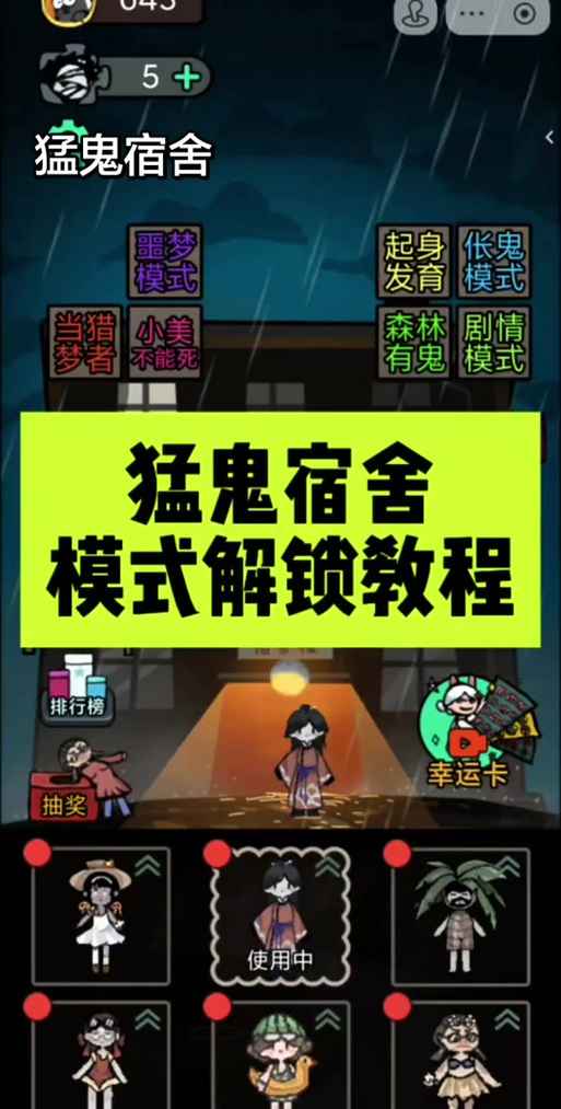猛鬼宿舍开启方法