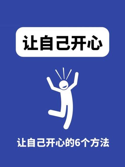 十个让自己开心的方法