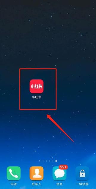 打开小红书app