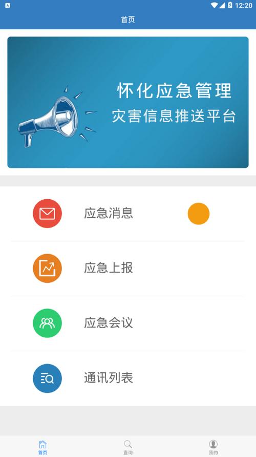 下载国家应急局APP