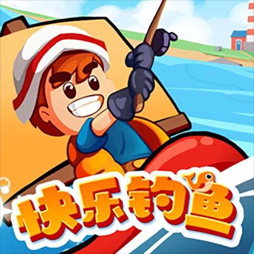 欢乐钓钓鱼下载缩略图