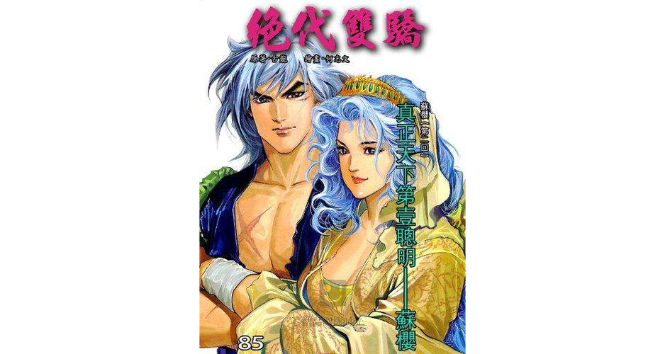 绝代双骄全文阅读