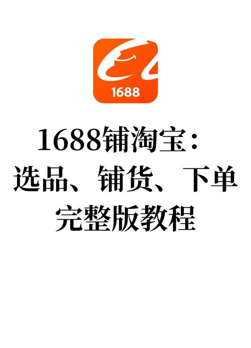 1688买东西