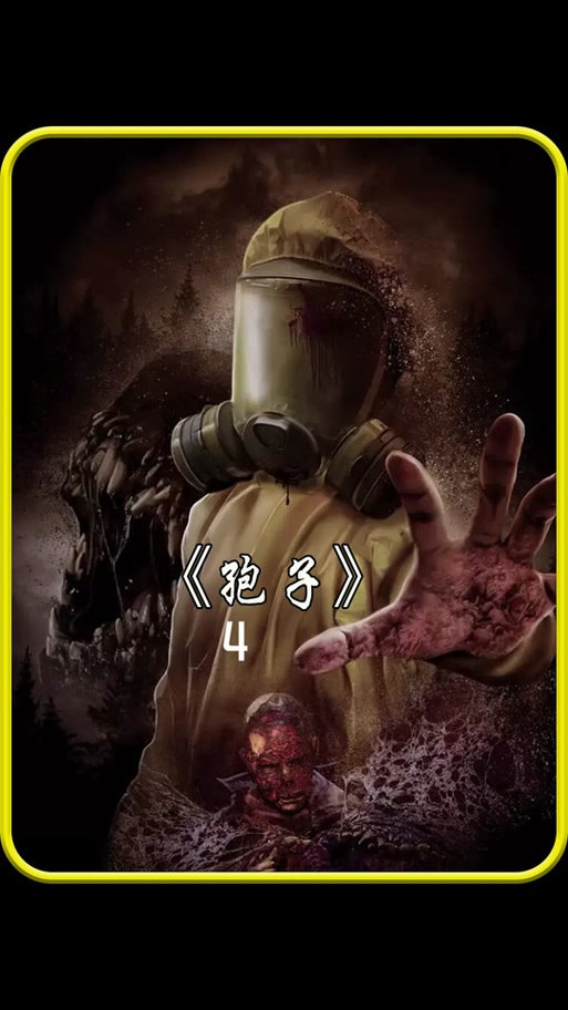 电影《孢子》免费观看高清