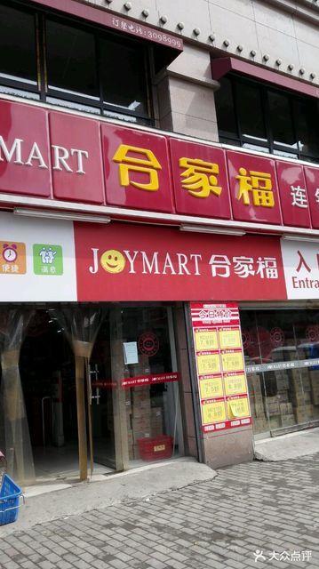 合佳福超市门店查询