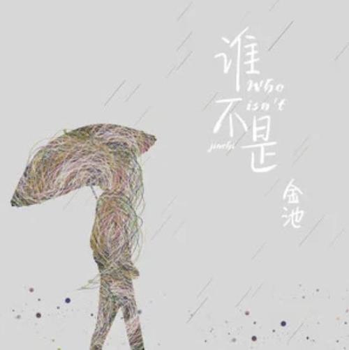 谁不是mp3金池