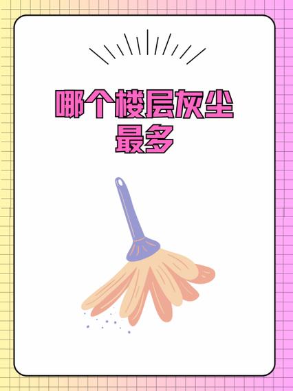 楼房灰尘大是怎么回事
