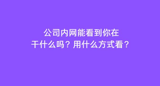 公司内网能看到你在干什么吗