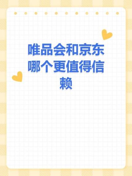 京东和唯品会哪个可信