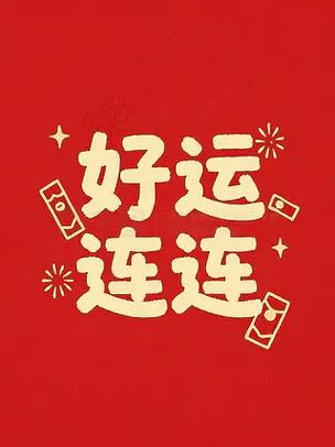 好运连连艺术字