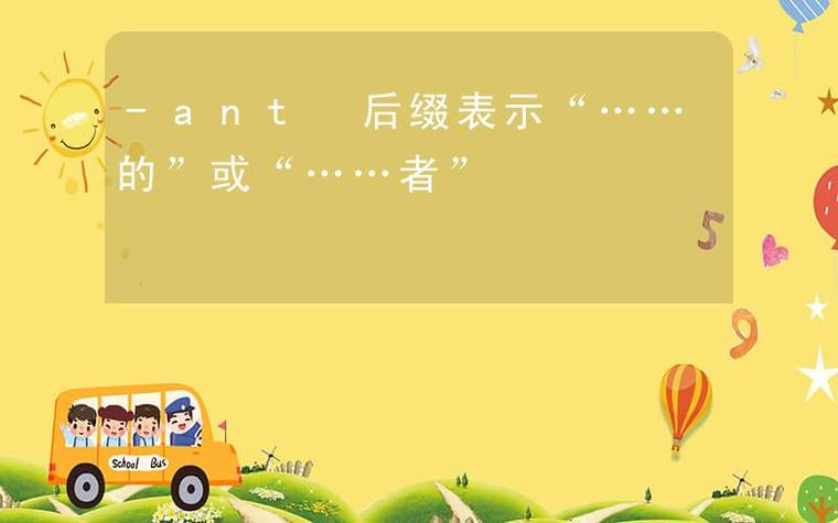ant名词后缀