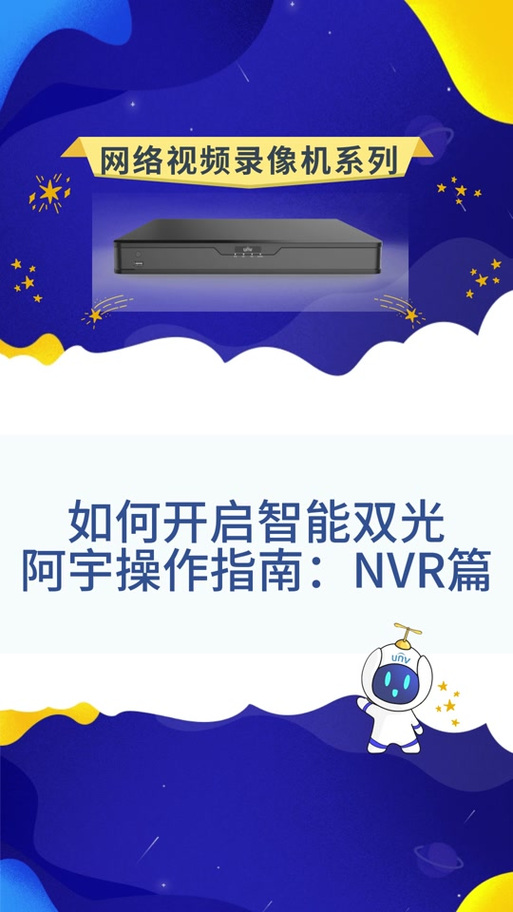 宇视录像机调试教程