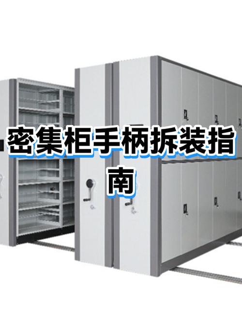 密集柜拆装方法