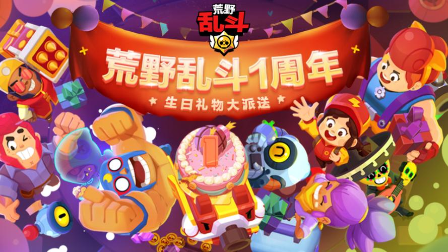 荒野乱斗一周年海报