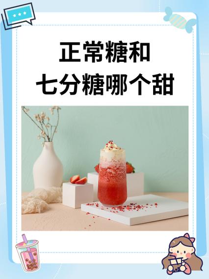 正常糖和七分糖哪个甜