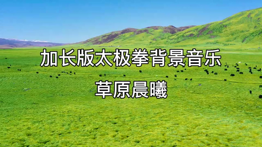 草原太极拳音乐截图