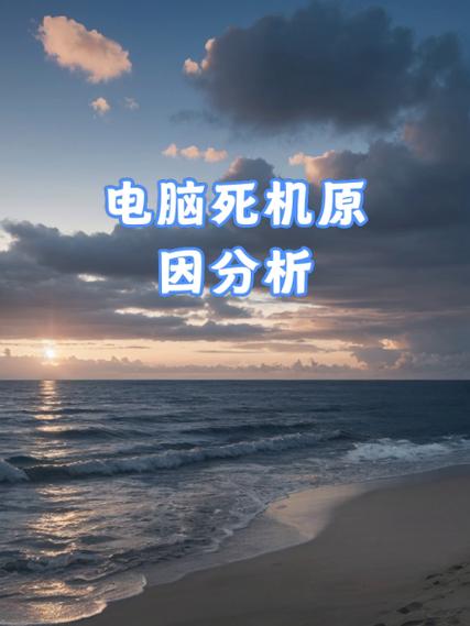 电脑容易死机是什么原因造成的